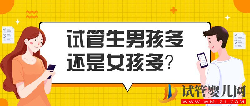 大數(shù)據(jù)告訴你_試管嬰兒生男孩多還是女孩多(圖1)