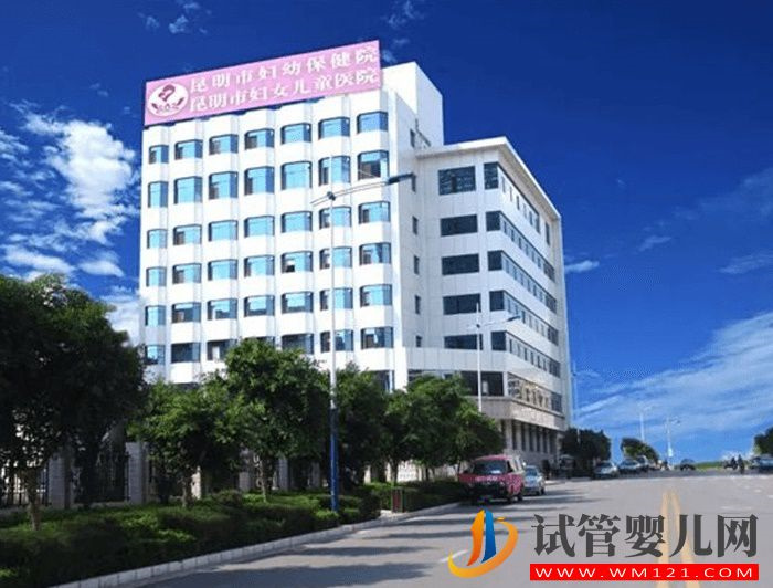 昆明婦幼保健院試管嬰兒多少錢？(圖1)