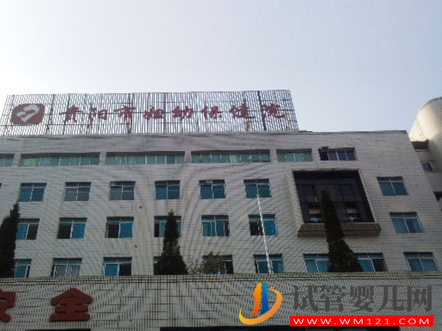 貴陽市婦幼保健院生殖科好不好？(圖1)