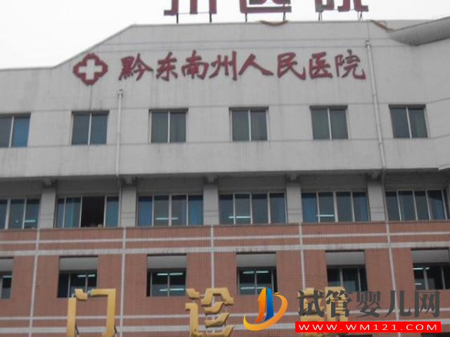 貴州凱里最好三甲不孕不育醫(yī)院排名,需要人工助孕請(qǐng)認(rèn)準(zhǔn)它!(圖2) 貴州凱里最好三甲不孕不育醫(yī)院排名,需要人工助孕請(qǐng)認(rèn)準(zhǔn)它!(圖2)