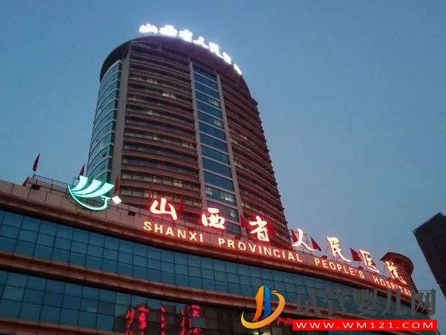 山西正規試管醫院排名，附助孕費用和高成功率全解讀(圖1)