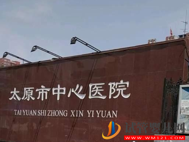 山西正規試管醫院排名，附助孕費用和高成功率全解讀(圖3)