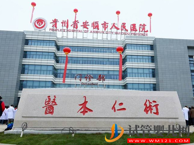 貴州高試管成功率醫(yī)院排名,遵醫(yī)附院、貴陽婦幼榜上有名(圖1) 貴州高試管成功率醫(yī)院排名,遵醫(yī)附院、貴陽婦幼榜上有名(圖1)