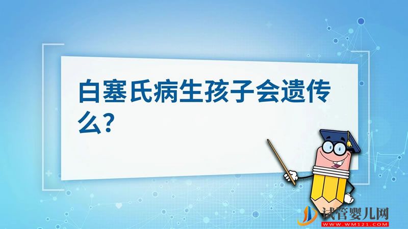 白塞氏病生孩子會(huì)遺傳嗎(圖1)