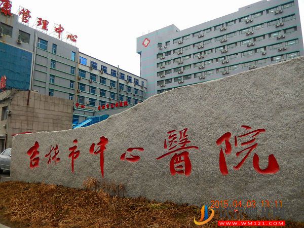 吉林試管嬰兒醫(yī)院排名、(圖3) 吉林試管嬰兒醫(yī)院排名(圖3)