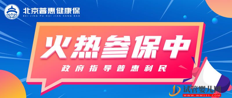 “北京普惠健康保”投保通道明晚關(guān)閉 官方詳解理賠 “北京普惠健康保”投保通道明晚關(guān)閉 官方詳解理賠(圖1)