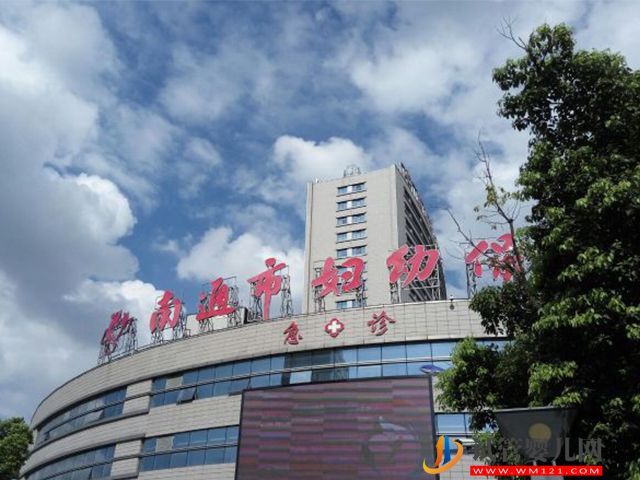 南通婦幼保健院試管嬰兒多少錢(圖1)