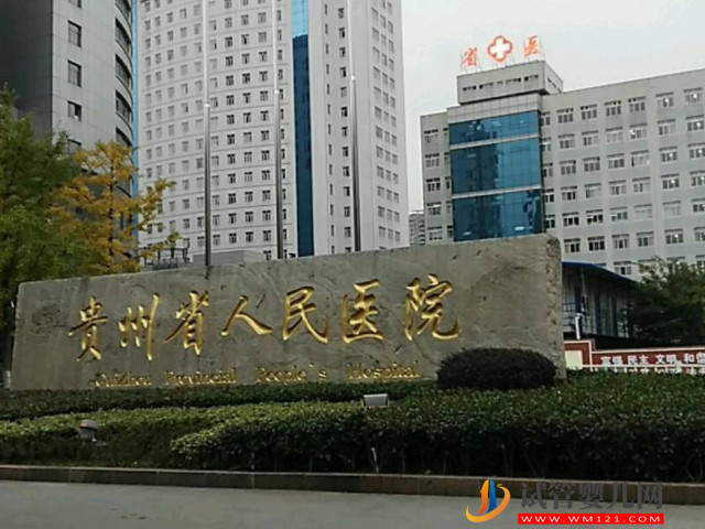 貴陽(yáng)省醫(yī)做試管嬰兒哪個(gè)醫(yī)生好,生殖科好評(píng)最多主任參考(圖1) 貴陽(yáng)省醫(yī)做試管嬰兒哪個(gè)醫(yī)生好,生殖科好評(píng)最多主任參考(圖1)