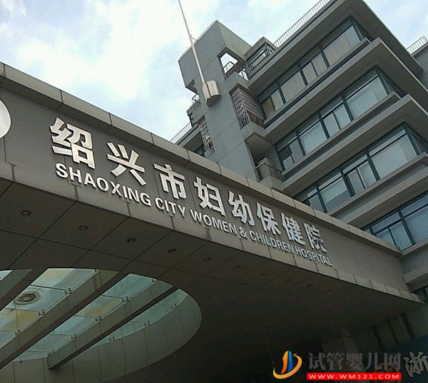 紹興市婦幼保健院試管嬰兒多少錢，2023費用清單實例參考(圖1)