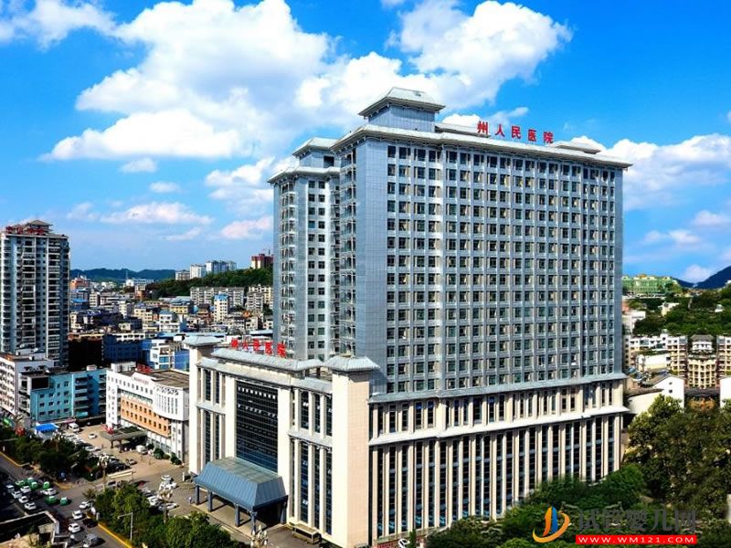 黔東南州人民醫(yī)院能做試管嬰兒?jiǎn)幔?圖1) 黔東南州人民醫(yī)院能做試管嬰兒?jiǎn)幔?圖1)