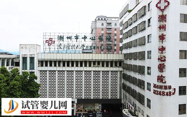 潮州市中心醫院人工授精多少錢(圖1)