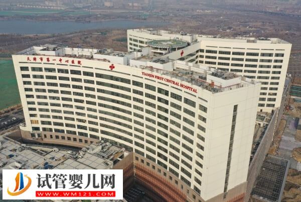 天津市第一中心醫(yī)院試管嬰兒多少錢(圖1) 天津市第一中心醫(yī)院試管嬰兒多少錢(圖1)