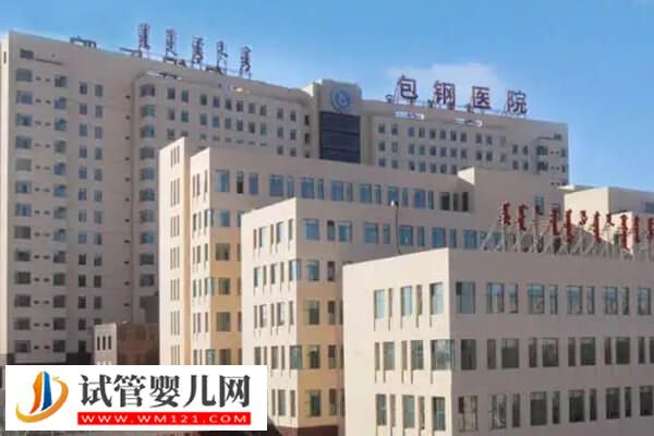 內蒙古包鋼醫院做試管成功率多少(圖1)