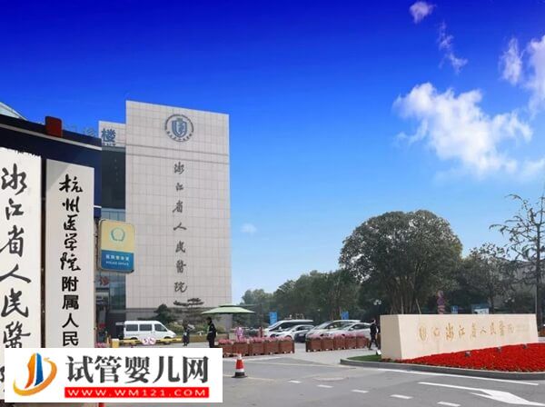 在浙江省人民醫(yī)院做供精二代試管嬰兒要幾萬,卡里沒4萬先別慌(圖2) 在浙江省人民醫(yī)院做供精二代試管嬰兒要幾萬,卡里沒4萬先別慌(圖2)