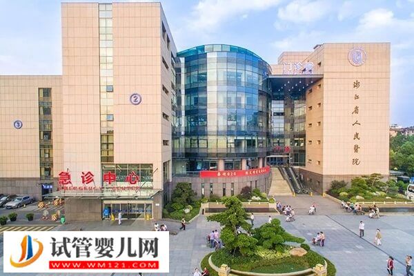 在浙江省人民醫(yī)院做供精二代試管嬰兒要幾萬,卡里沒4萬先別慌(圖3) 在浙江省人民醫(yī)院做供精二代試管嬰兒要幾萬,卡里沒4萬先別慌(圖3)