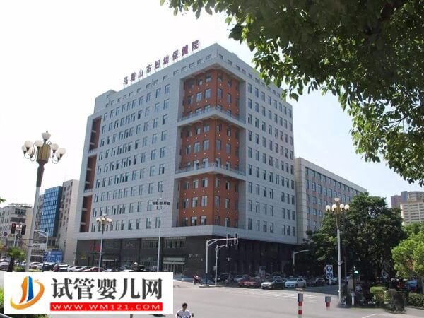 想去馬鞍山做試管嬰兒推薦這2家機(jī)構(gòu)，市婦幼是其一！(圖2)