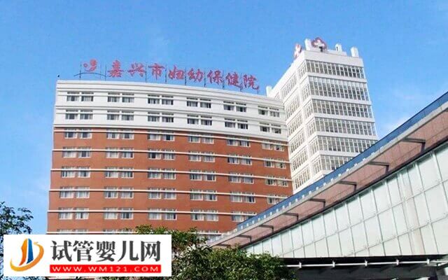 嘉興哪家醫(yī)院做試管嬰兒好(圖1) 嘉興哪家醫(yī)院做試管嬰兒好(圖1)