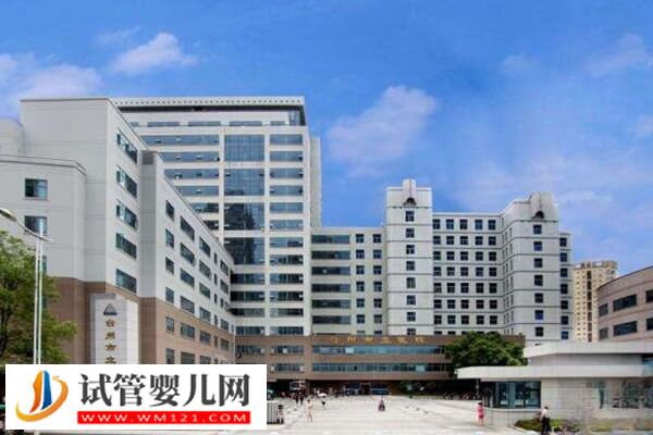 臺(tái)州有沒(méi)有能做三代試管的醫(yī)院(圖1) 臺(tái)州有沒(méi)有能做三代試管的醫(yī)院(圖1)