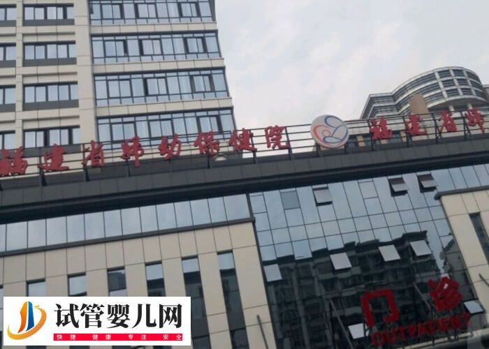 福州三代試管嬰兒機構速覽，鼓樓區這幾家成功率不低！(圖2)