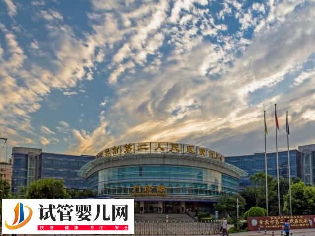 宜賓不孕不育醫院有哪些(圖1)