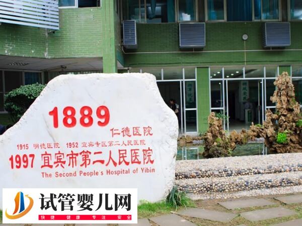 宜賓能不能做試管嬰兒(圖1)