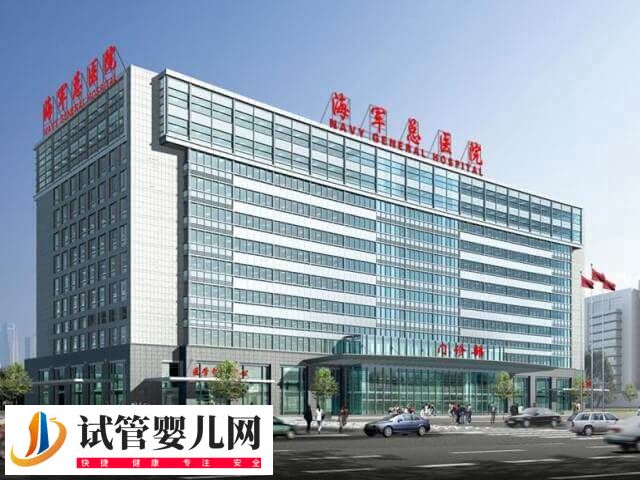 北京海軍總醫院三代試管成功率高不高(圖1)