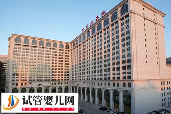 301和北京海軍總醫(yī)院做試管哪個(gè)好(圖2)