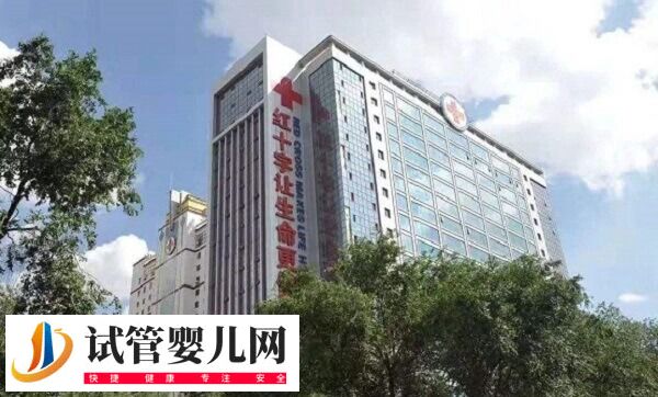 青海紅十字醫院人工授精多少錢(圖1)