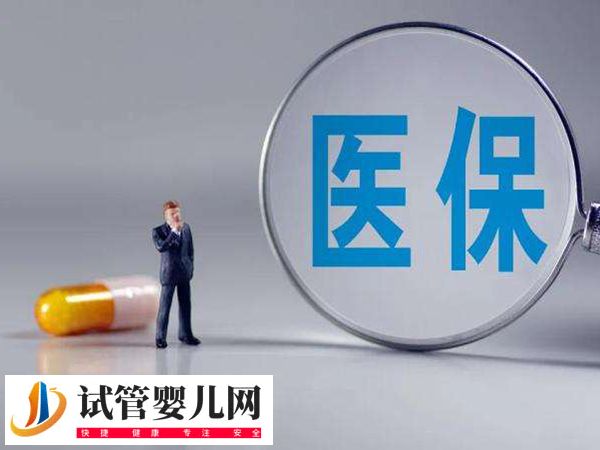 惠民保能都報銷天津試管費用(圖2)