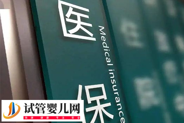 惠民保能都報銷天津試管費用(圖3)