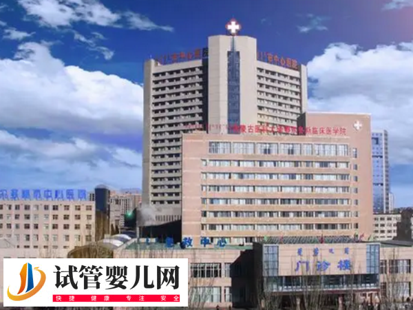 鄂爾多斯試管嬰兒醫(yī)院名單公布！附試管成功率詳情表(圖1)