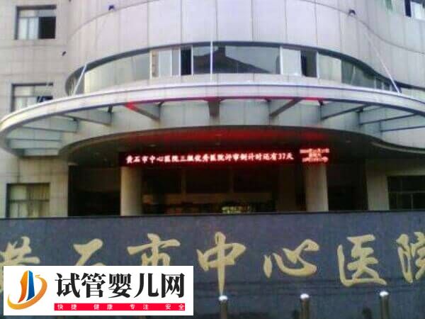 黃石中心醫(yī)院生殖科哪個(gè)醫(yī)生好(圖1) 黃石中心醫(yī)院生殖科哪個(gè)醫(yī)生好(圖1)