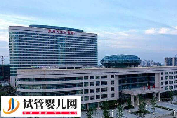 荊州不孕不育醫(yī)院哪家好(圖2)