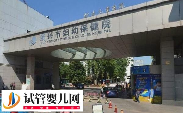 紹興市婦幼保健院做第一代試管嬰兒費用要3-4萬元嗎？(圖1)