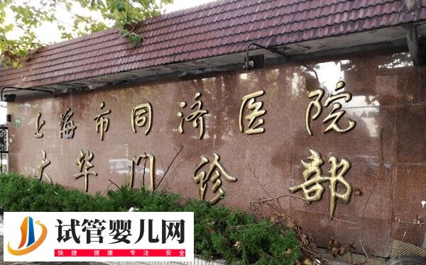 上海同濟(jì)醫(yī)院試管嬰兒多少錢(圖1) 上海同濟(jì)醫(yī)院試管嬰兒多少錢(圖1)