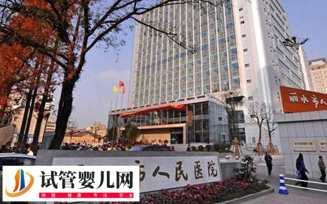 麗水人民醫(yī)院試管嬰兒多少錢(圖1)