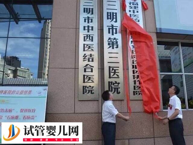 三明第三醫(yī)院試管嬰兒費(fèi)用多少(圖1) 三明第三醫(yī)院試管嬰兒費(fèi)用多少(圖1)