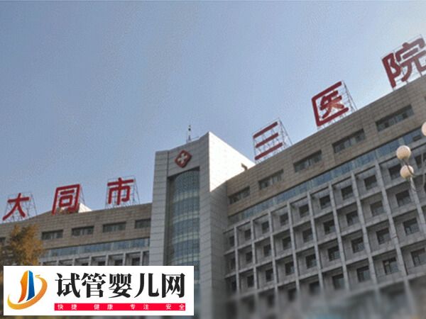 老公染色體異常47xyy去大同哪家醫院做試管嬰兒好？(圖1)